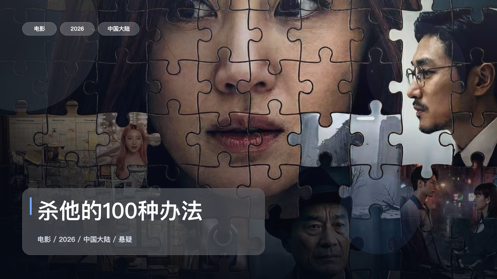 太劲爆了！《杀他的100种办法》 2026 中文字幕 未删减 限时转存