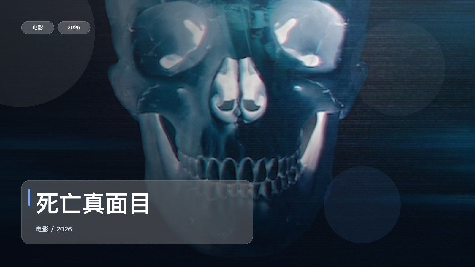 强推!美国恐怖片《死亡真面目》 2026 中文字幕 未删减 限时转存