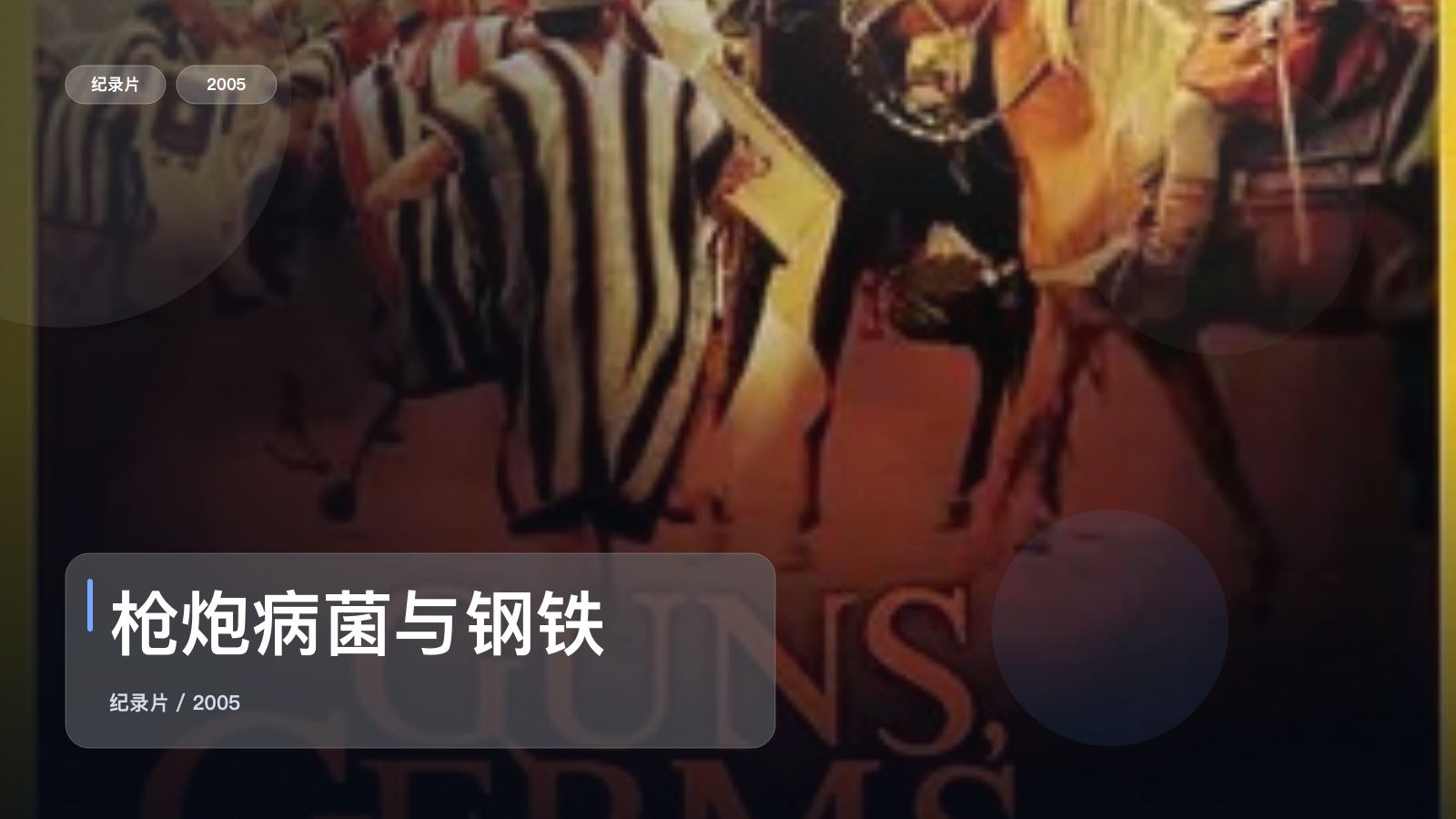 值得细看的美国纪录片《枪炮病菌与钢铁》 2005 未删减 限时转存