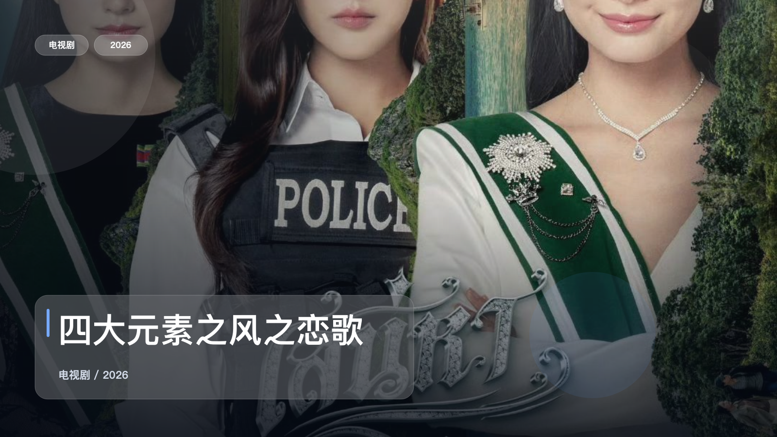这是2026最强剧情剧！《四大元素之风之恋歌》 2026 中文字幕 未删减 限时转存
