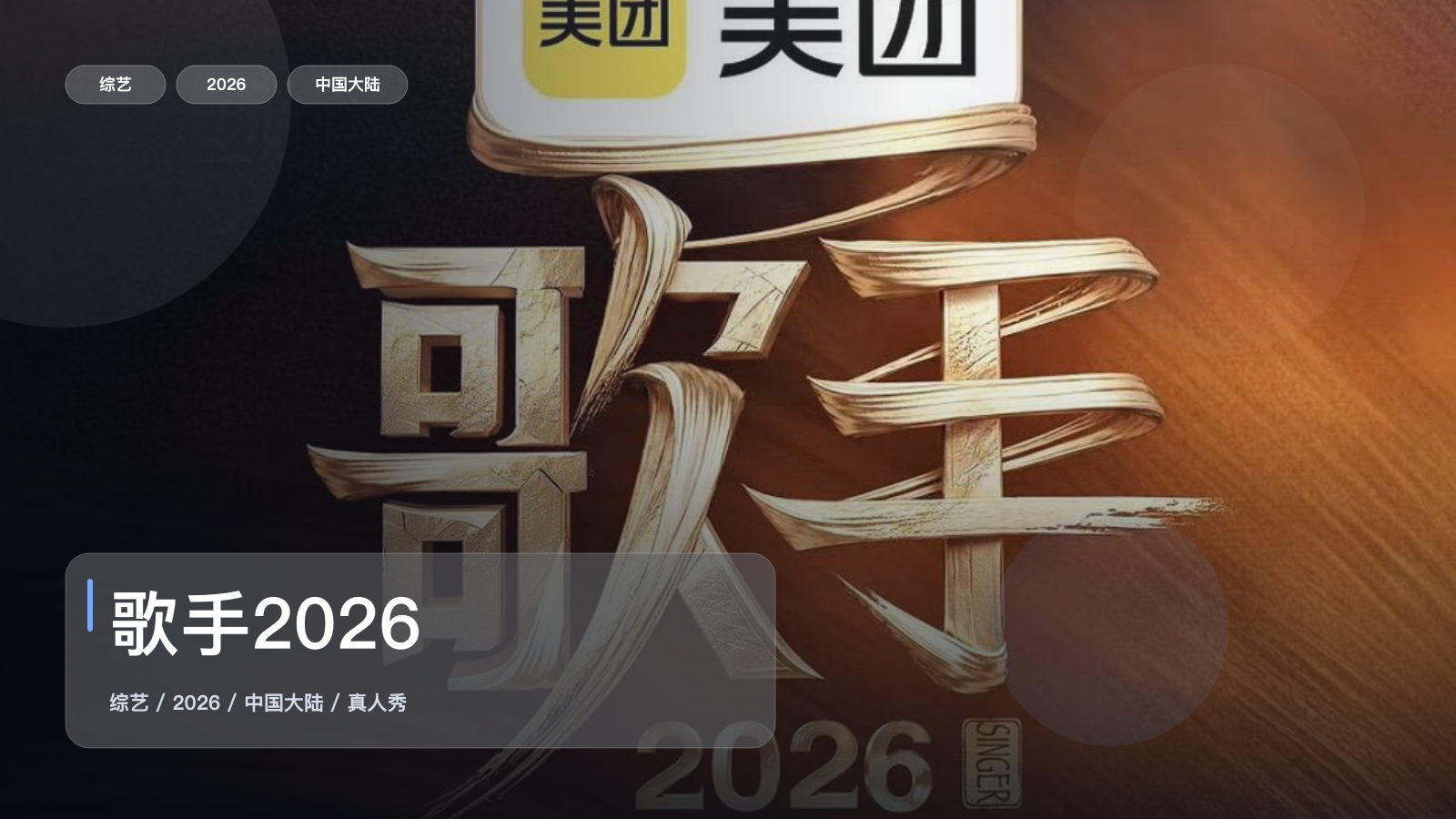 最近想安利的一档综艺《歌手2026》 2026 中文字幕 未删减 限时转存