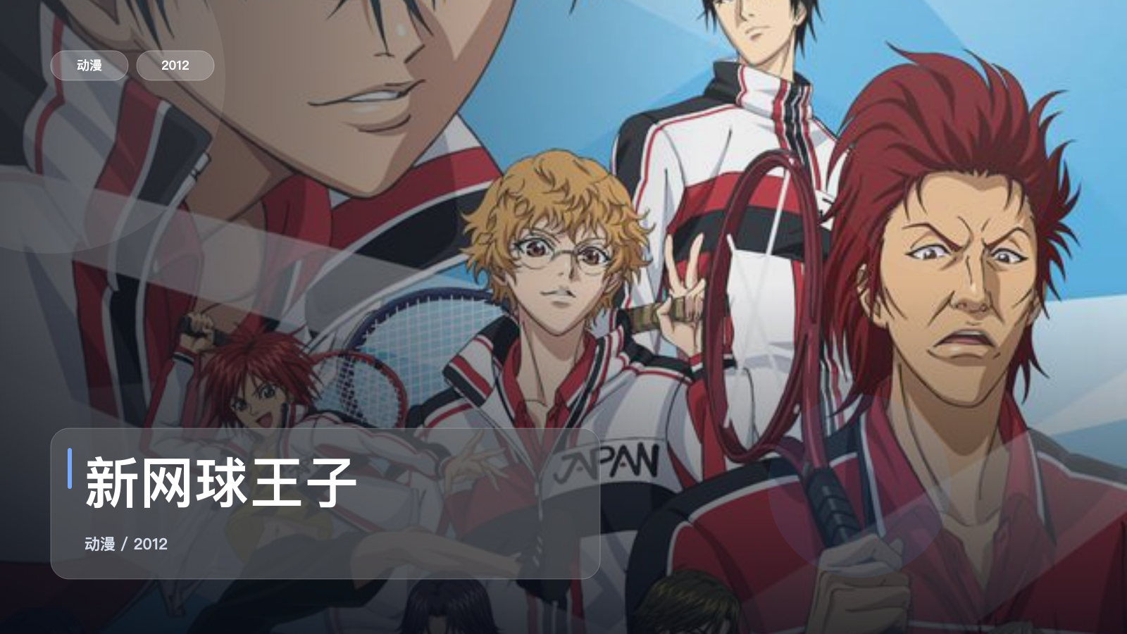 最近补到宝了!《新网球王子》 2012 中文字幕 未删减 限时转存