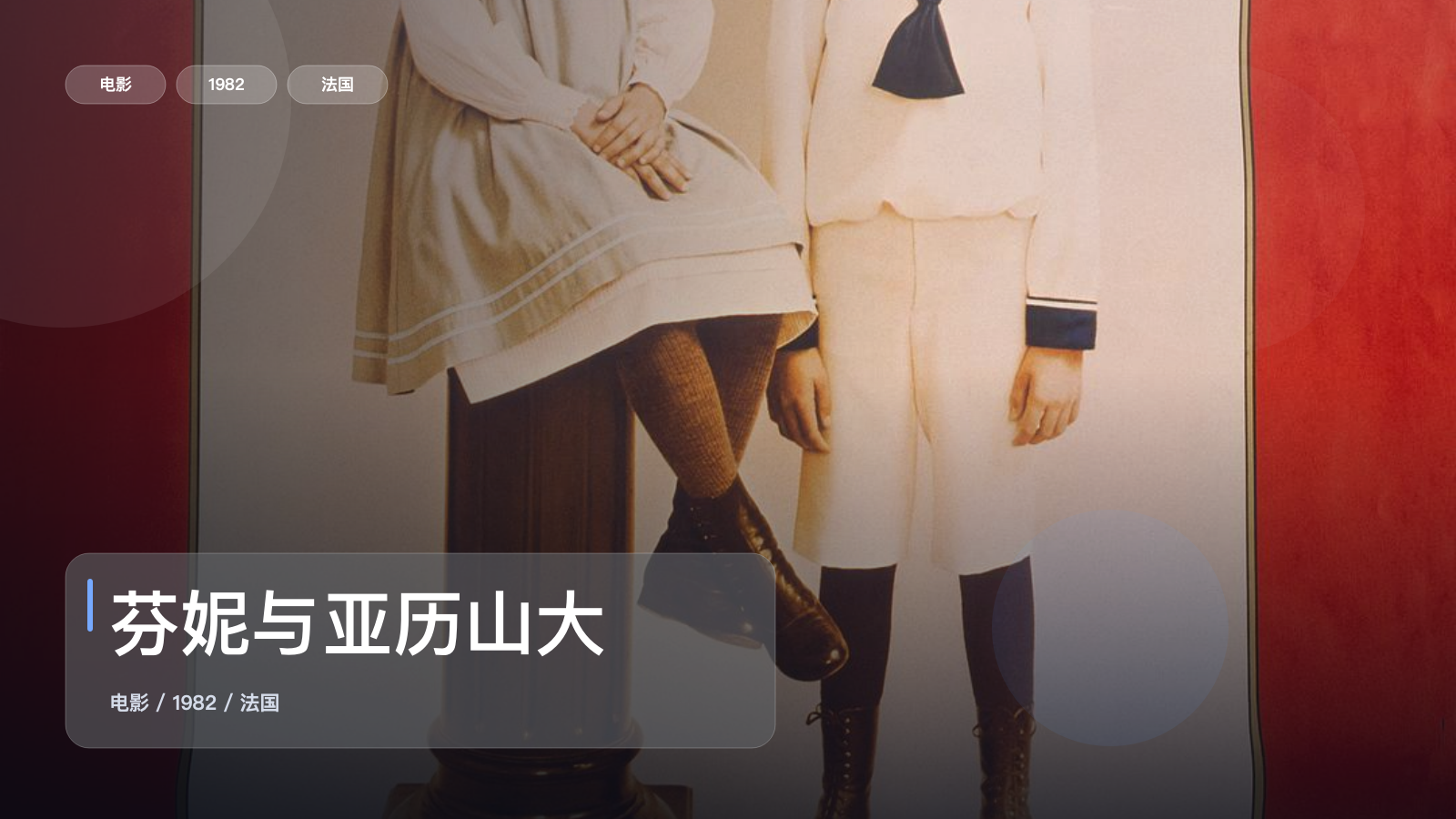 强推!法国剧情片《芬妮与亚历山大》 1982 未删减 限时转存