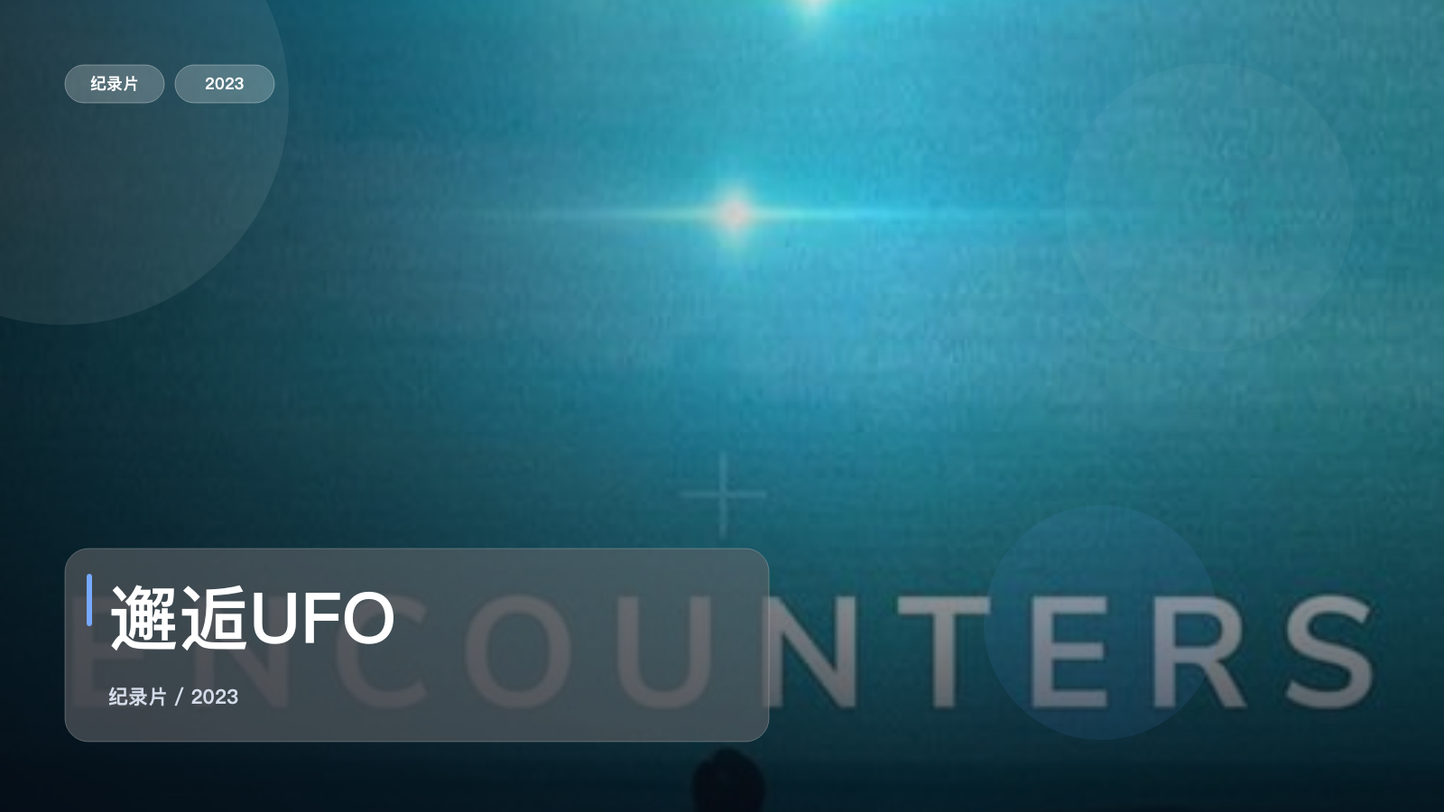 最近挖到一部很顶的纪录片《邂逅UFO》 2023 未删减 限时转存