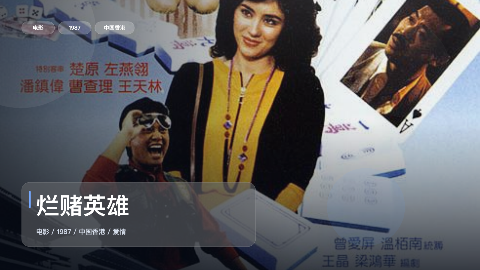 太劲爆了！香港爱情片《烂赌英雄》 1987 中文字幕 未删减 限时转存
