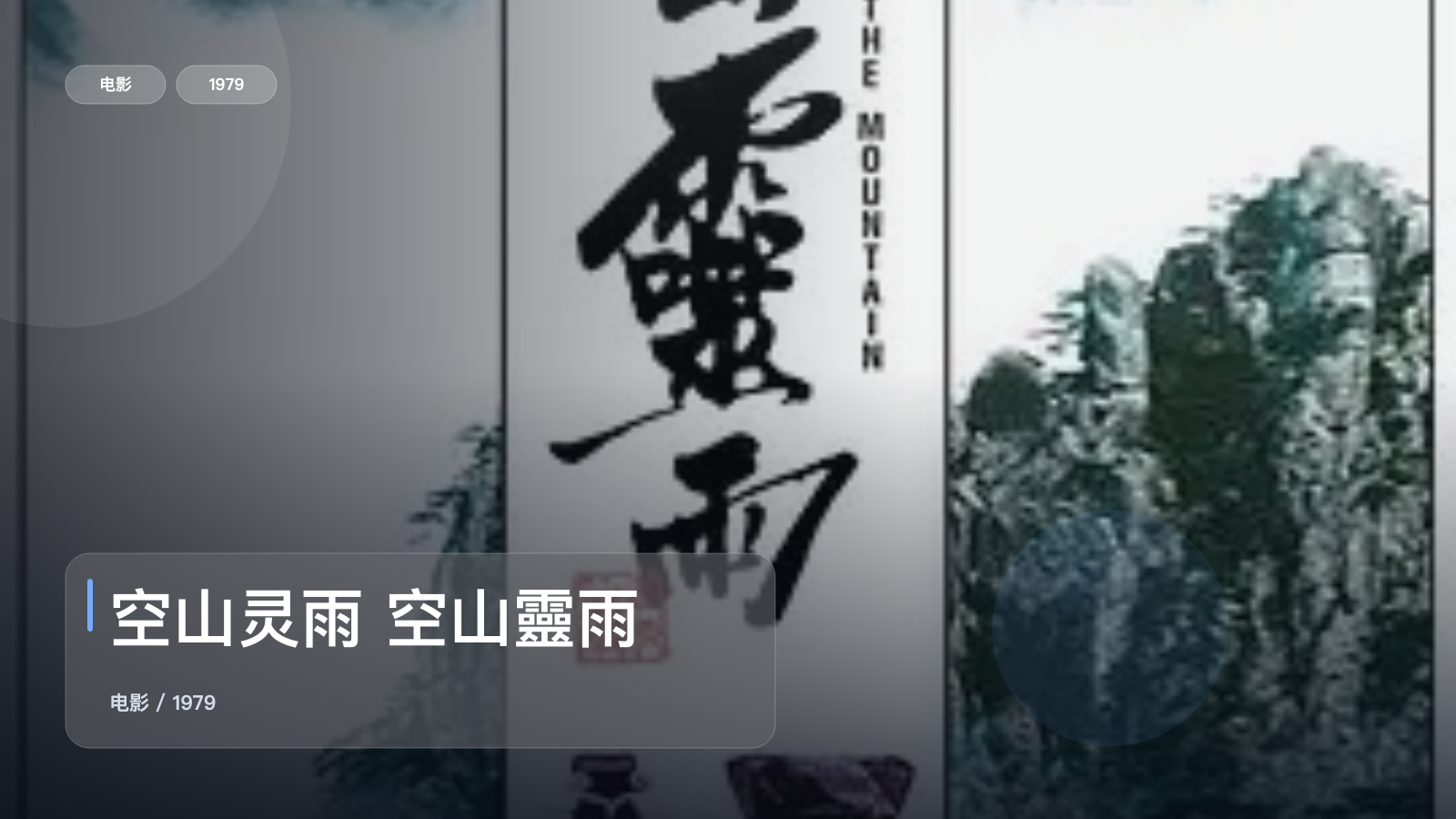 强推！《空山灵雨 空山靈雨》 1979 未删减 限时转存