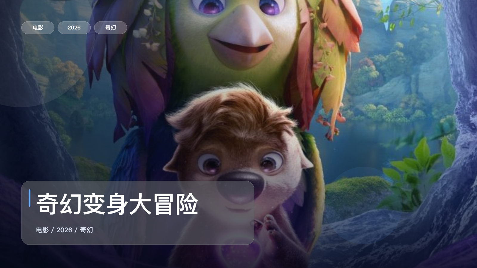 太劲爆了!《奇幻变身大冒险》 2026 中文字幕 未删减 限时转存
