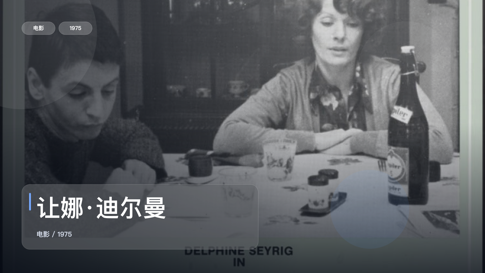 太劲爆了！法国剧情片《让娜·迪尔曼》 1975 中文字幕 未删减 限时转存