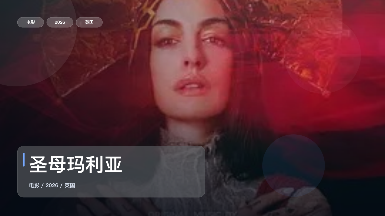 强推！《圣母玛利亚》 2026 未删减 限时转存
