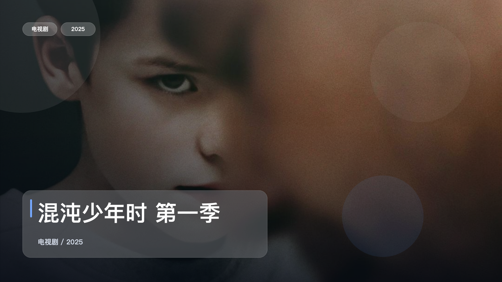 太上头了！英国悬疑剧《混沌少年时 第一季》 2025 未删减 限时转存