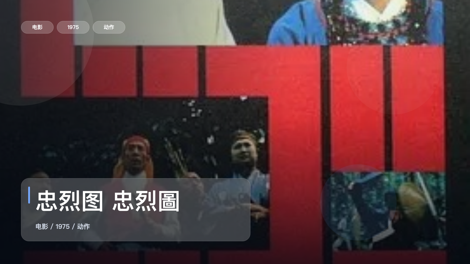 太劲爆了！香港动作片《忠烈图 忠烈圖》 1975 未删减 限时转存