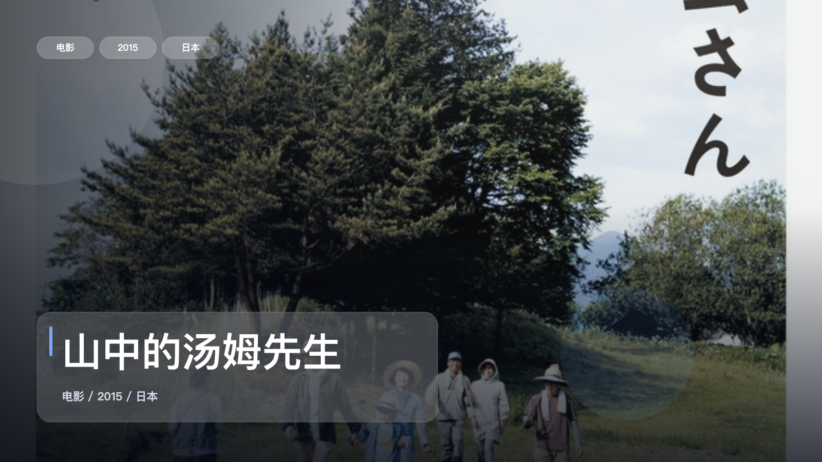 强推！《山中的汤姆先生》 2015 未删减 限时转存