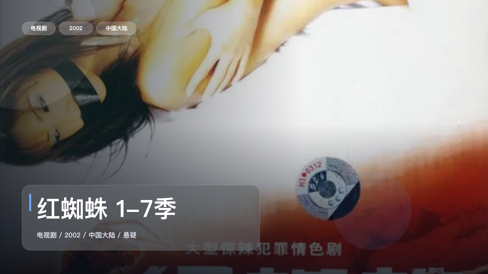 反转不断 《红蜘蛛 1-7季》 2002 高清全集 夸克网盘资源