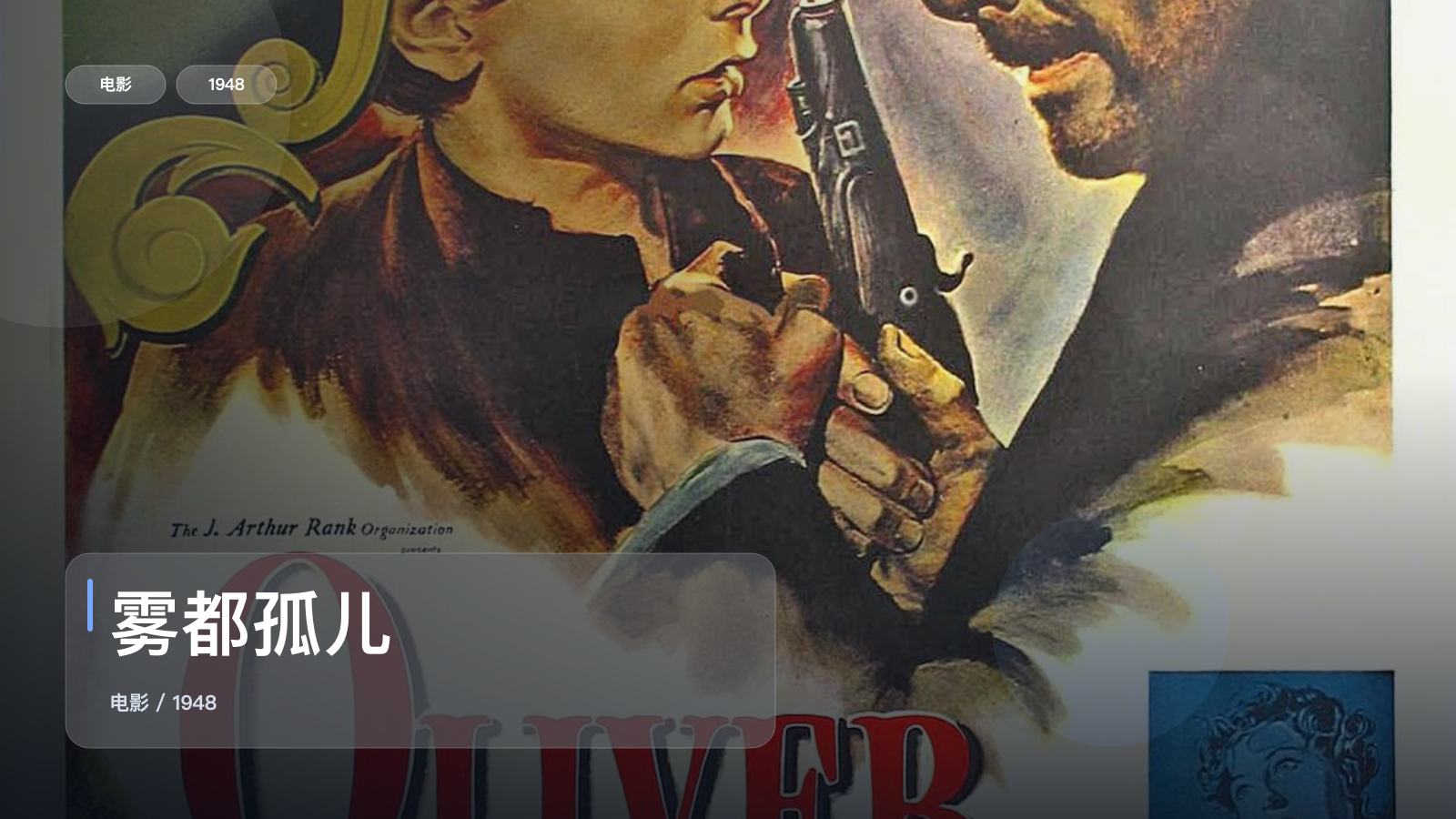 最近挖到宝了！《雾都孤儿》 1948 英语中字 未删减 限时转存