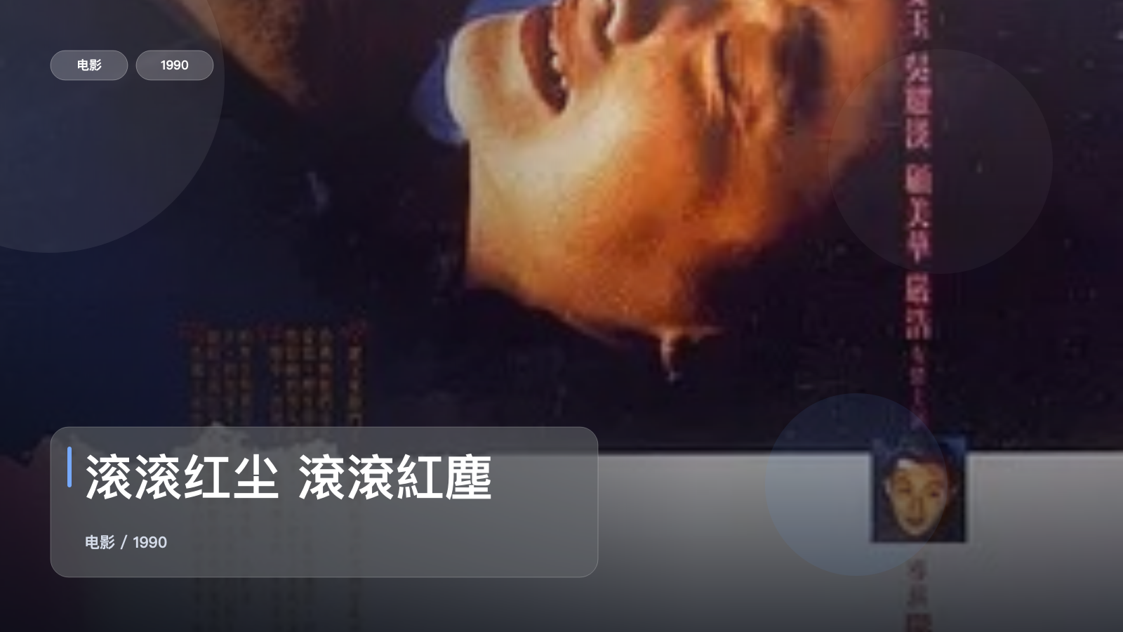 最近挖到宝了！香港爱情片《滚滚红尘 滾滾紅塵》 1990 未删减 限时转存