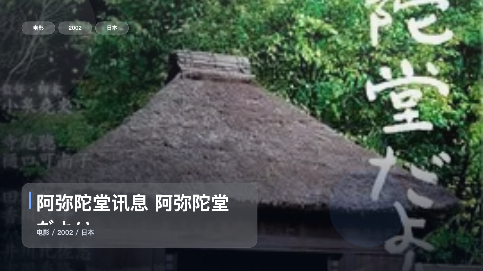 后劲太大了!《阿弥陀堂讯息 阿弥陀堂だより》 2002 未删减 限时转存
