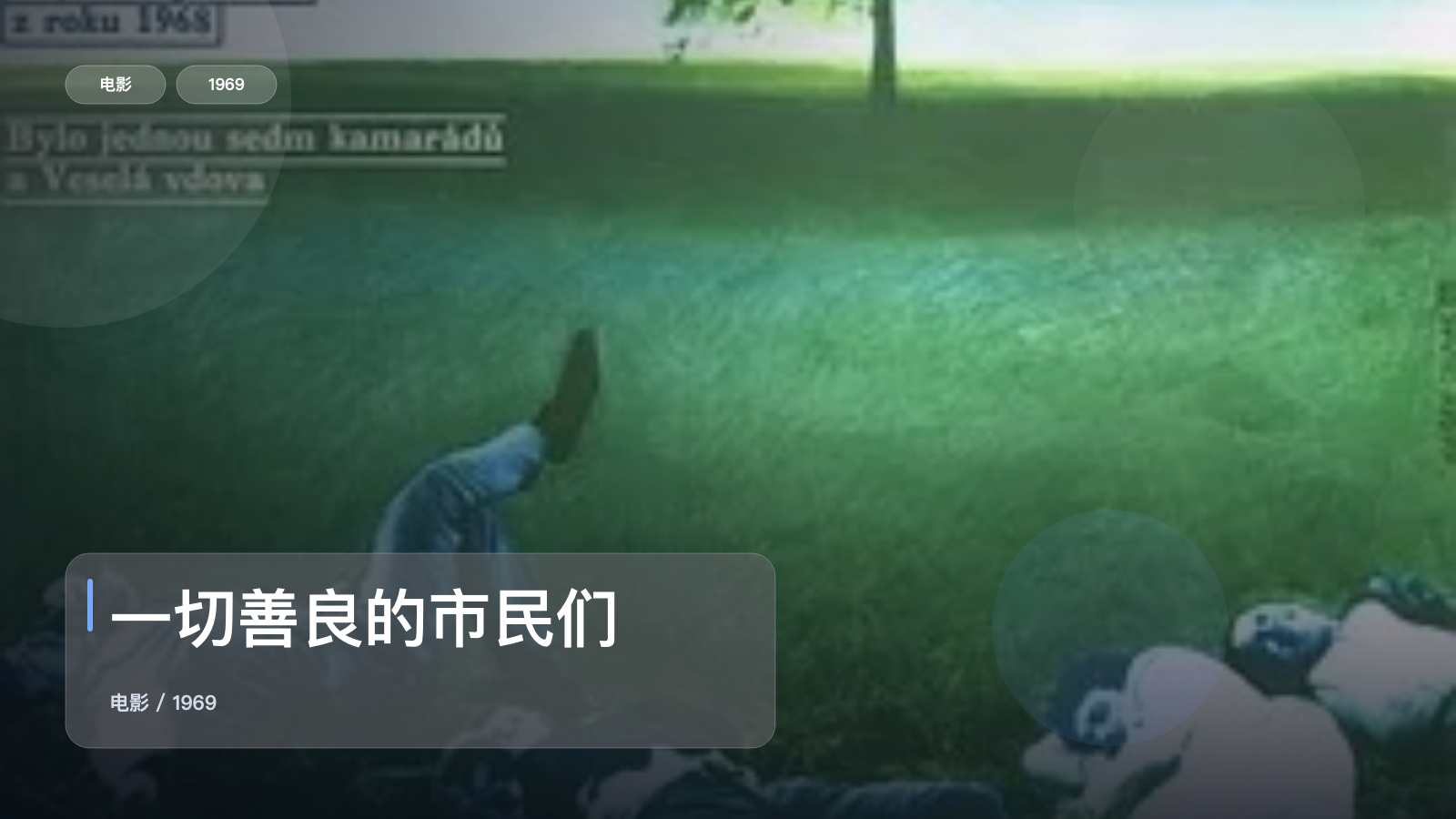 最近挖到宝了！《一切善良的市民们》 1969 未删减 限时转存