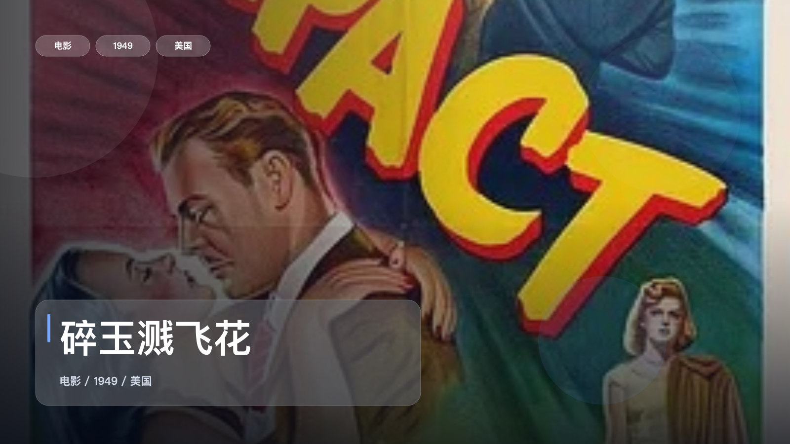 后劲太大了!《碎玉溅飞花》 1949 未删减 限时转存
