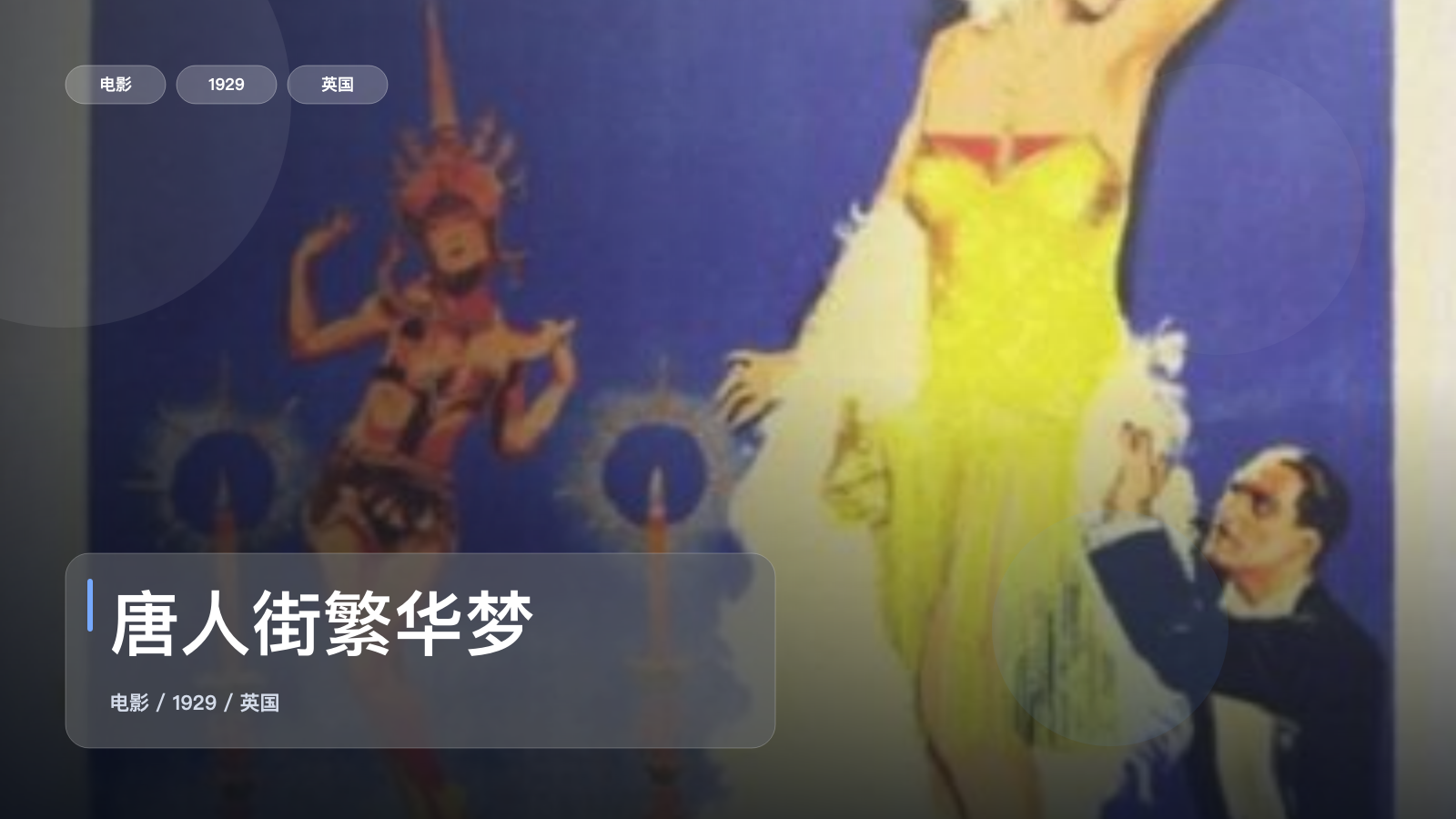 冷门但真好看！《唐人街繁华梦》 1929 未删减 限时转存