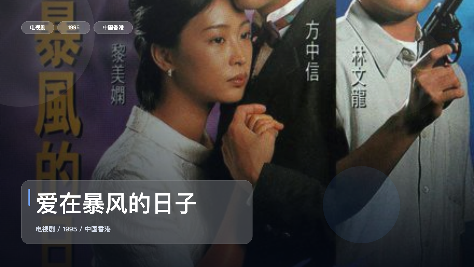 强推!《爱在暴风的日子》 1995 中文字幕 未删减 限时转存