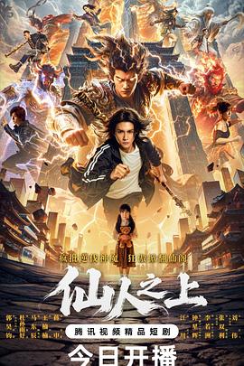《仙人之上》百度云网盘
