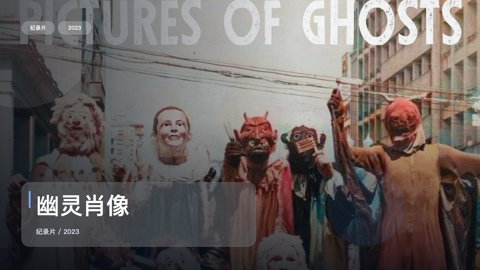 强推！历史纪录片《幽灵肖像》 2023 未删减 限时转存