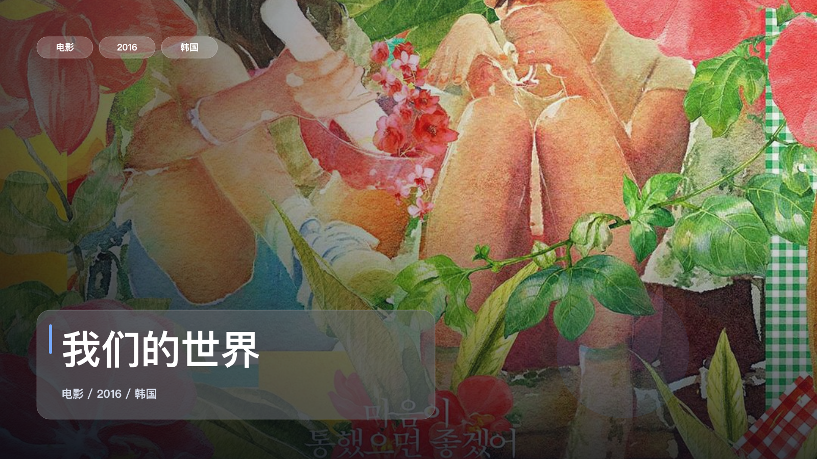 太劲爆了!韩国剧情片《我们的世界》 2016 未删减 限时转存