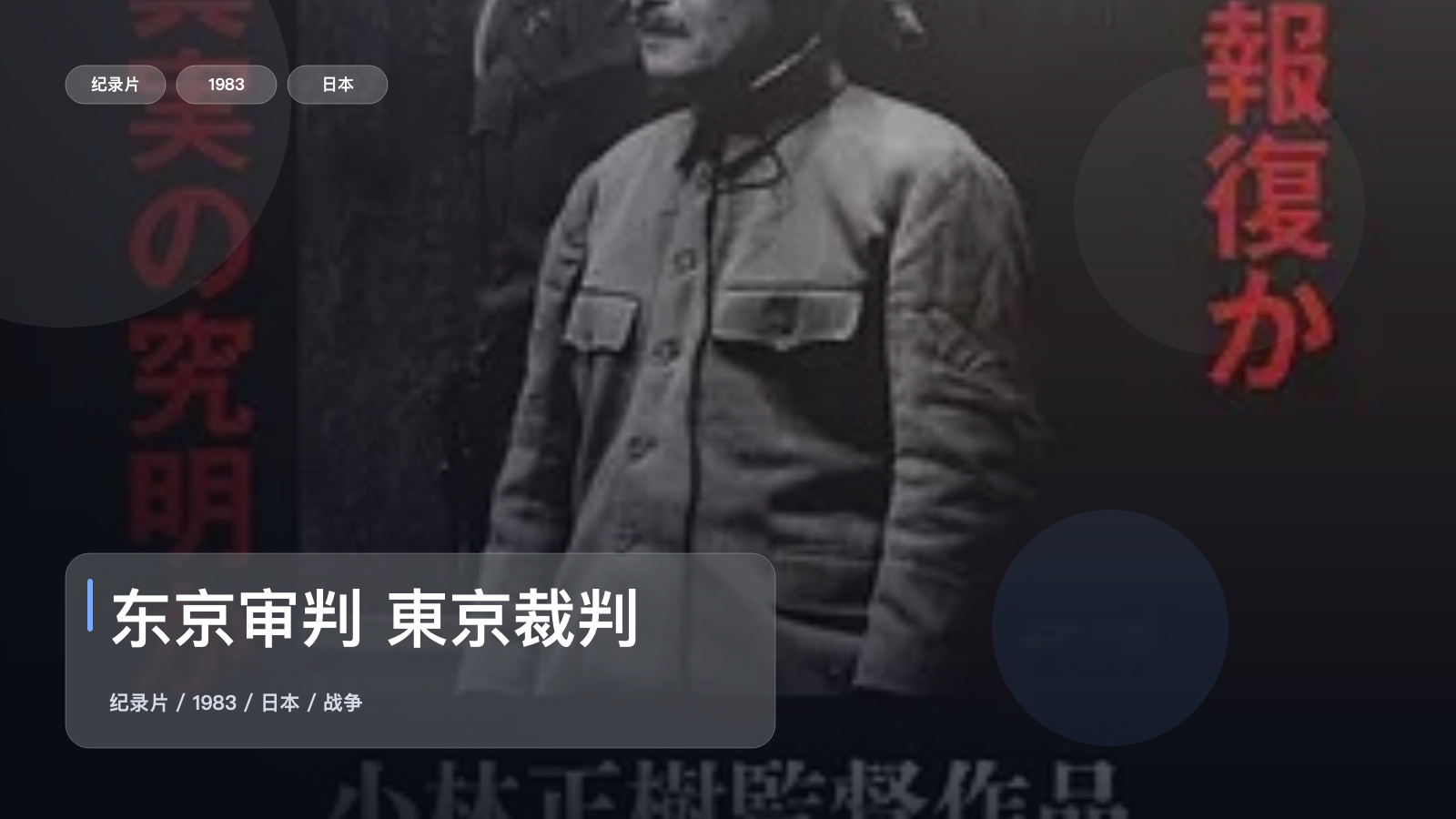强推！日本纪录片《东京审判 東京裁判》 1983 未删减 限时转存