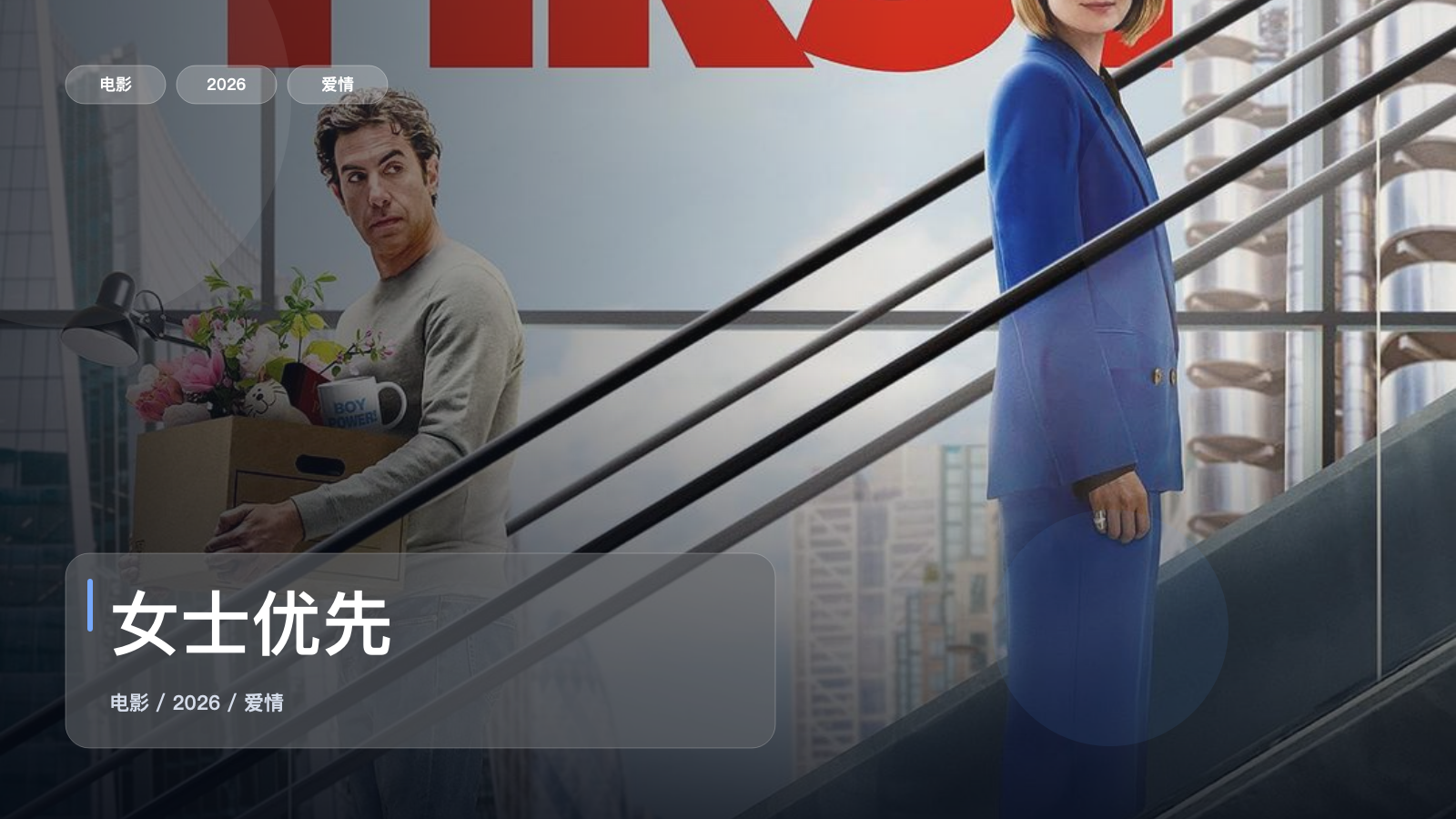 太好磕了!《女士优先》 2026 1080P中文字幕 未删减 限时转存