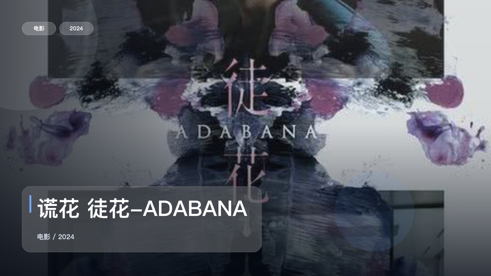 后劲太大了！《谎花 徒花-ADABANA》 2024 中文字幕 未删减 限时转存