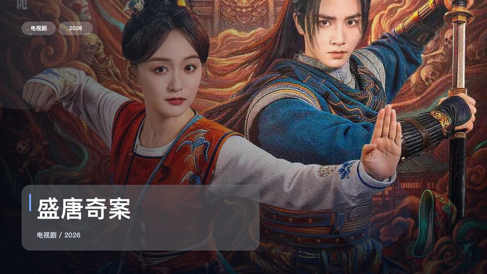 强推！国产剧《盛唐奇案》 2026 中文字幕 未删减 限时转存