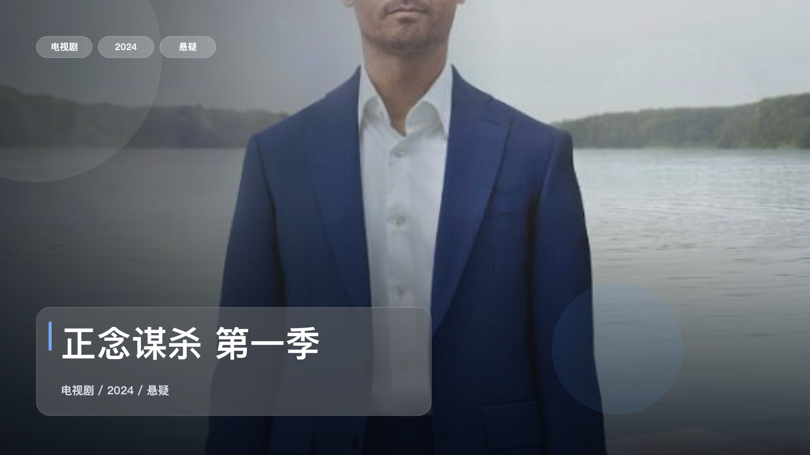 太劲爆了！这部悬疑剧越看越上头《正念谋杀 第一季》 2024 未删减 限时转存