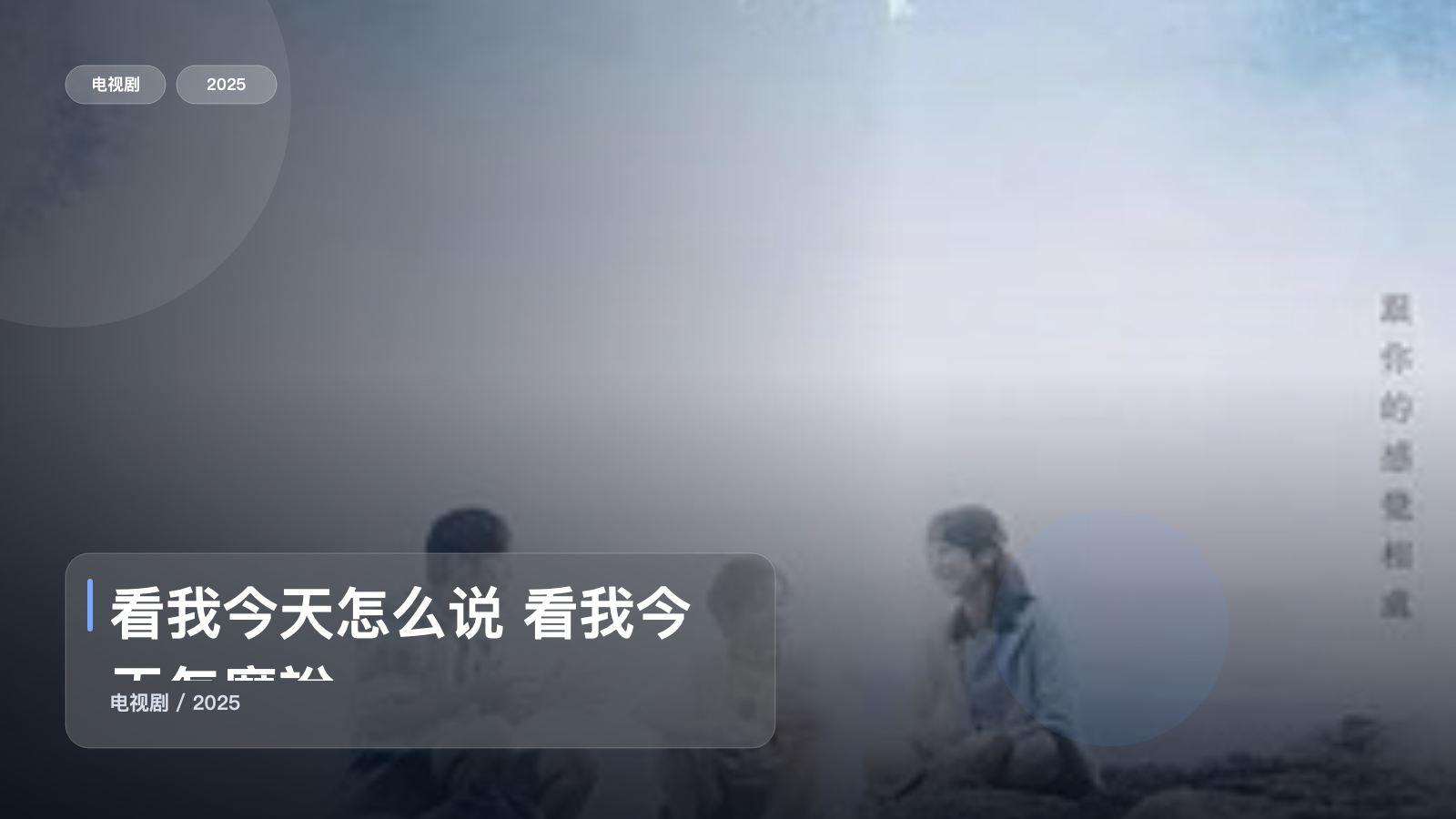 太上头了!《看我今天怎么说 看我今天怎麼說》 2025 未删减 限时转存