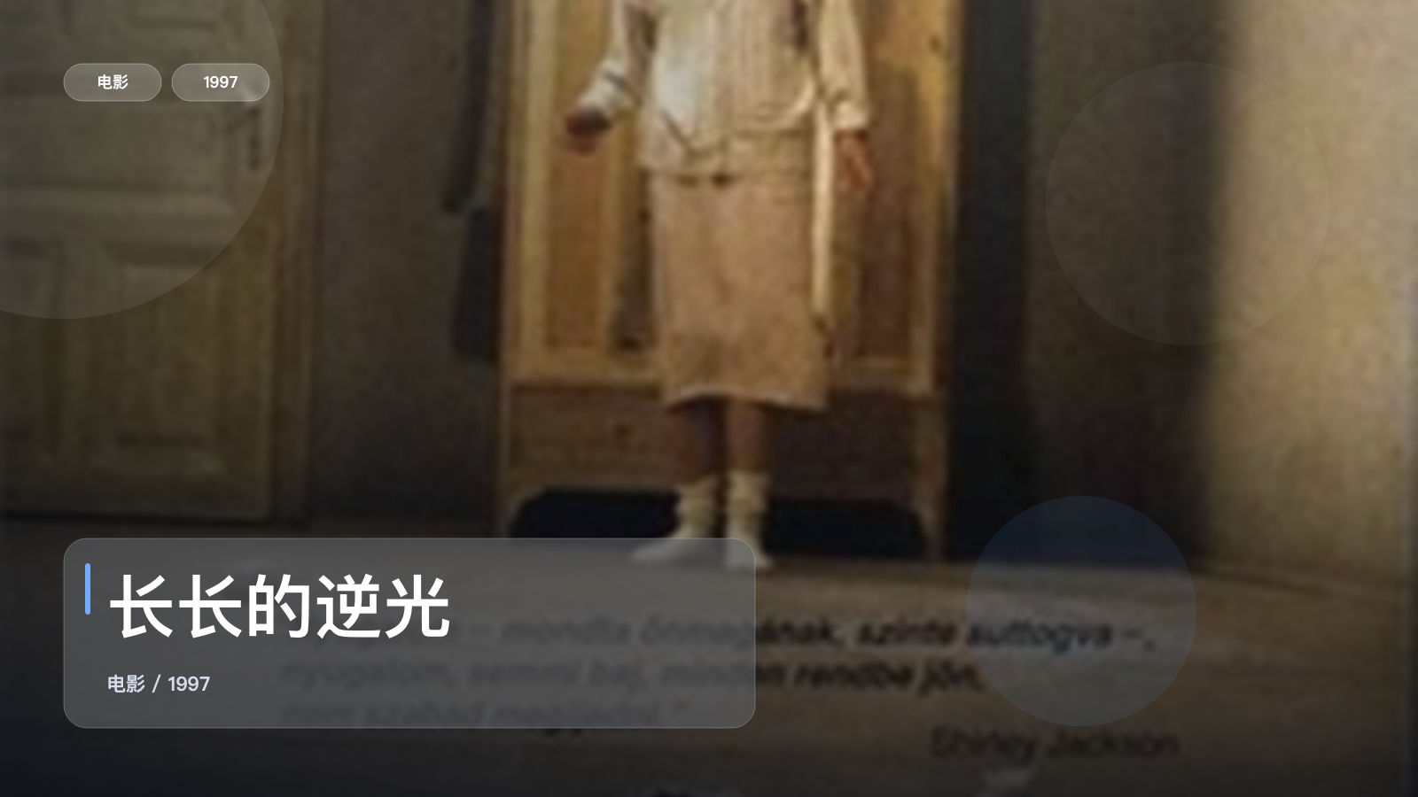 喜欢剧情片的别划走!《长长的逆光》 1997 未删减 限时转存