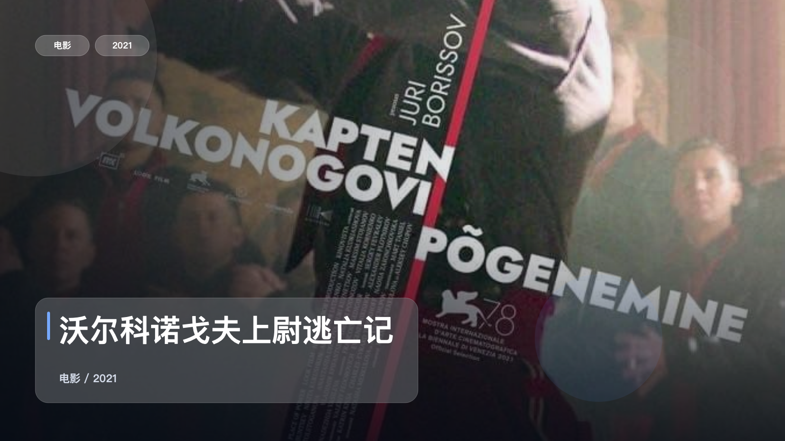 最近挖到宝了！法国惊悚片《沃尔科诺戈夫上尉逃亡记》 2021 未删减 限时转存
