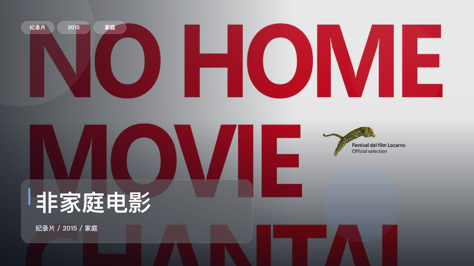 法国纪录片里这部后劲很大《非家庭电影》 2015 未删减 限时转存