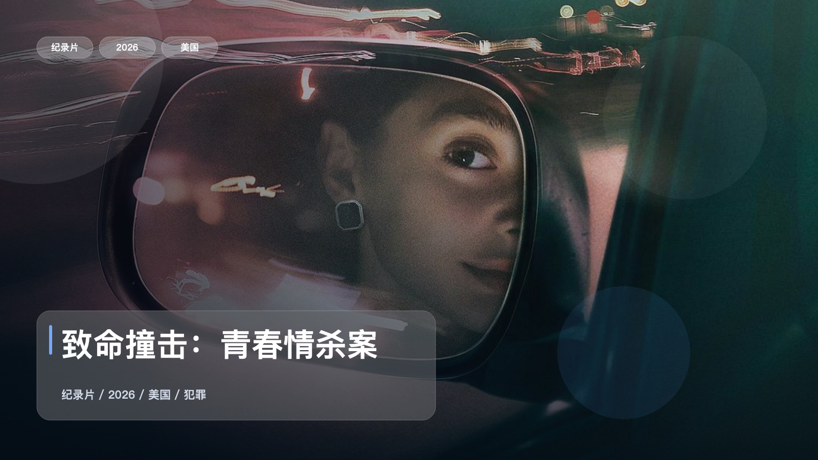 信息量拉满!《致命撞击:青春情杀案》 2026 未删减 限时转存
