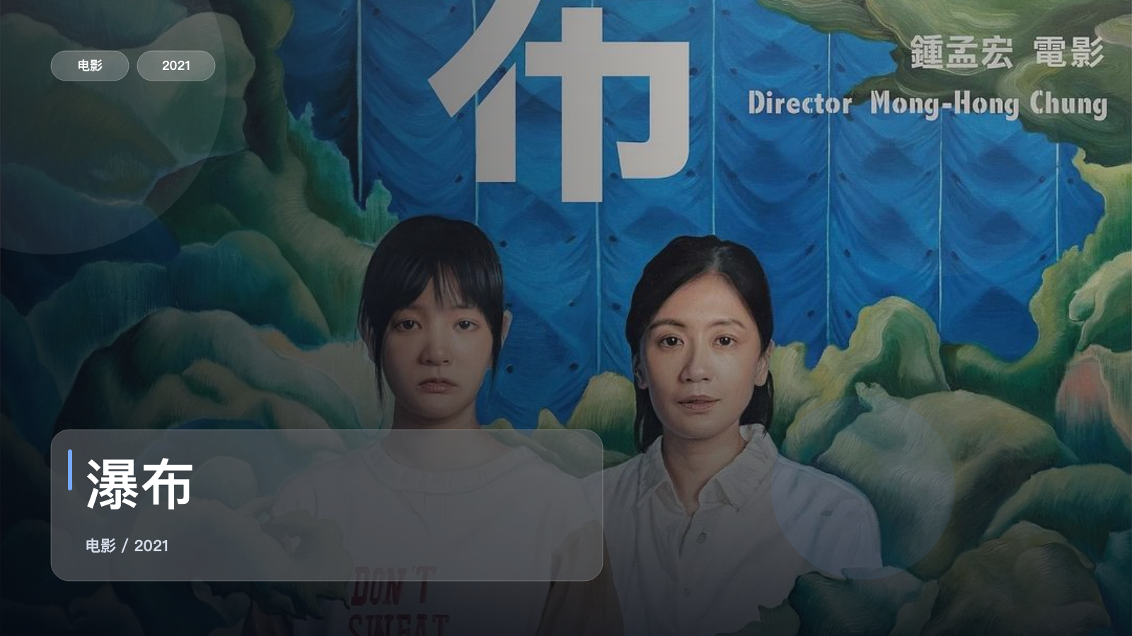 强推！《瀑布》 2021 未删减 限时转存