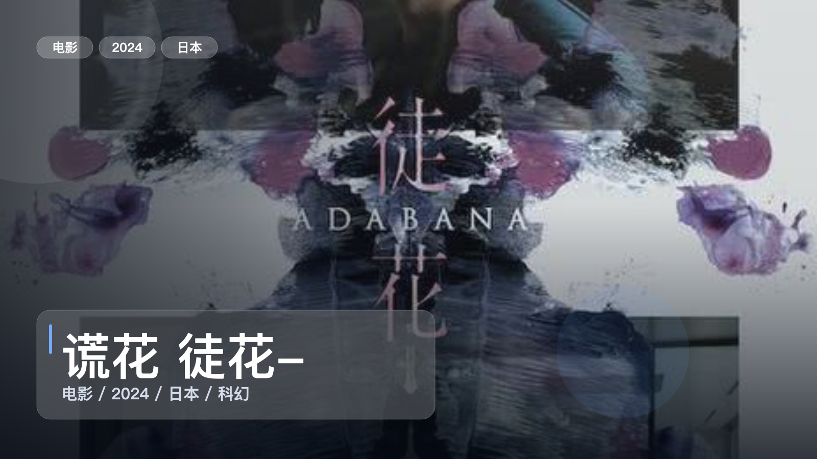 太劲爆了！日本科幻片《谎花 徒花-ADABANA》 2024 1080P中文字幕 未删减 限时转存
