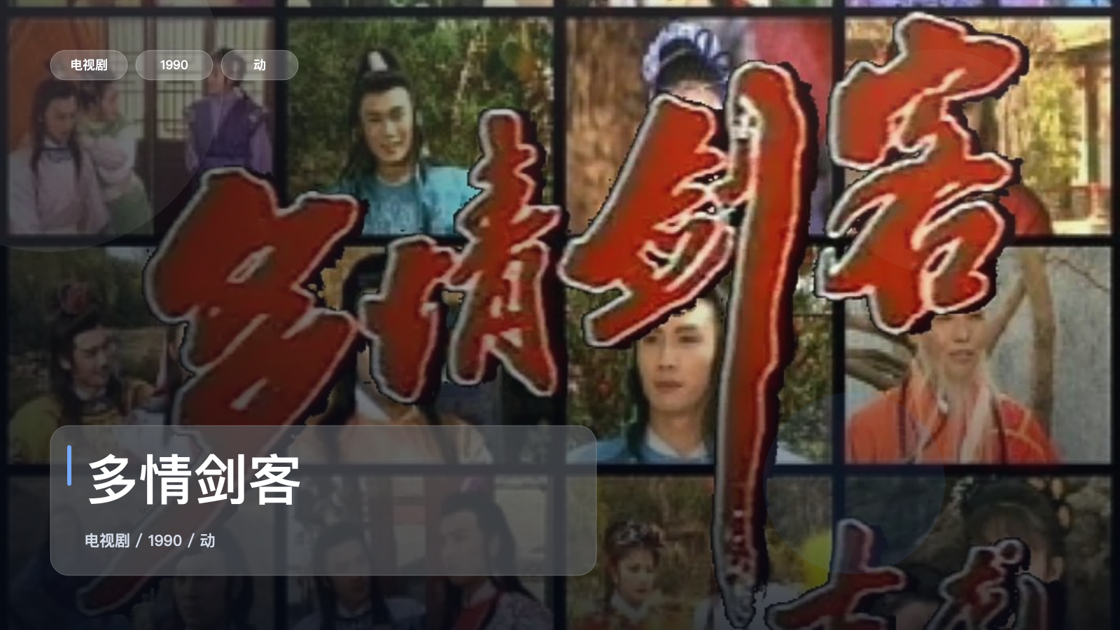 太上头了!《多情剑客》 1990 中文字幕 未删减 限时转存