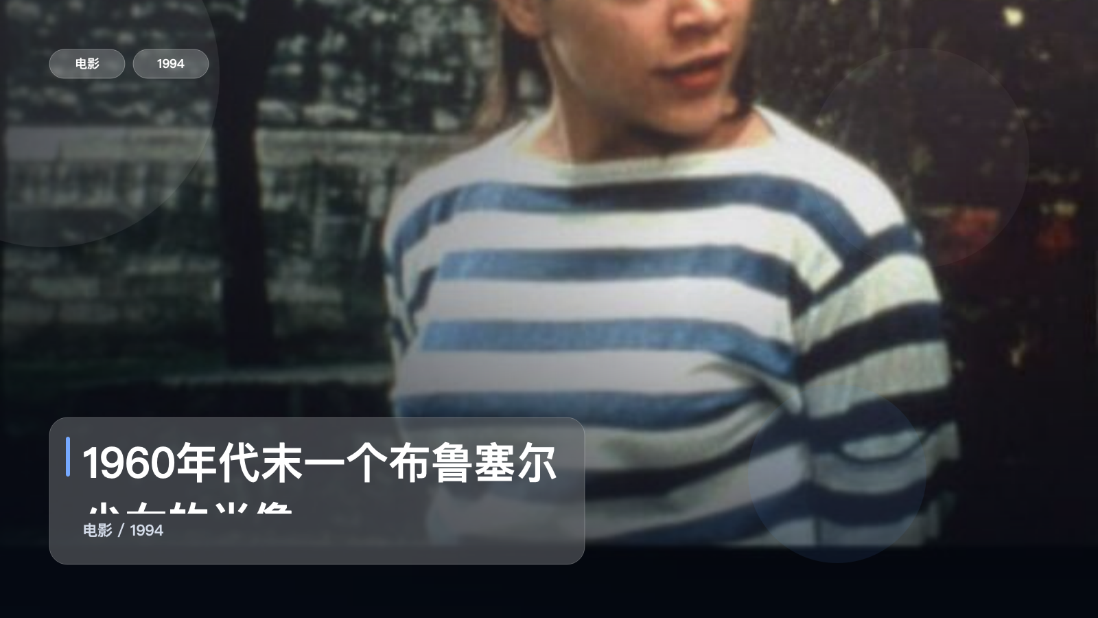 最近最想安利的剧情片《1960年代末一个布鲁塞尔少女的肖像》 1994 未删减 限时转存