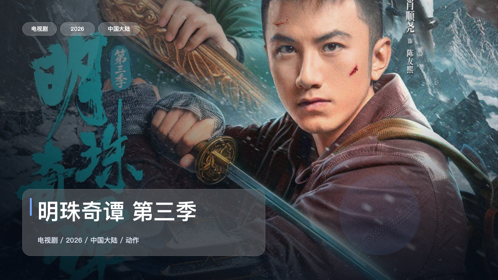 太上头了!国产动作剧《明珠奇谭 第三季》 2026 中文字幕 未删减 限时转存