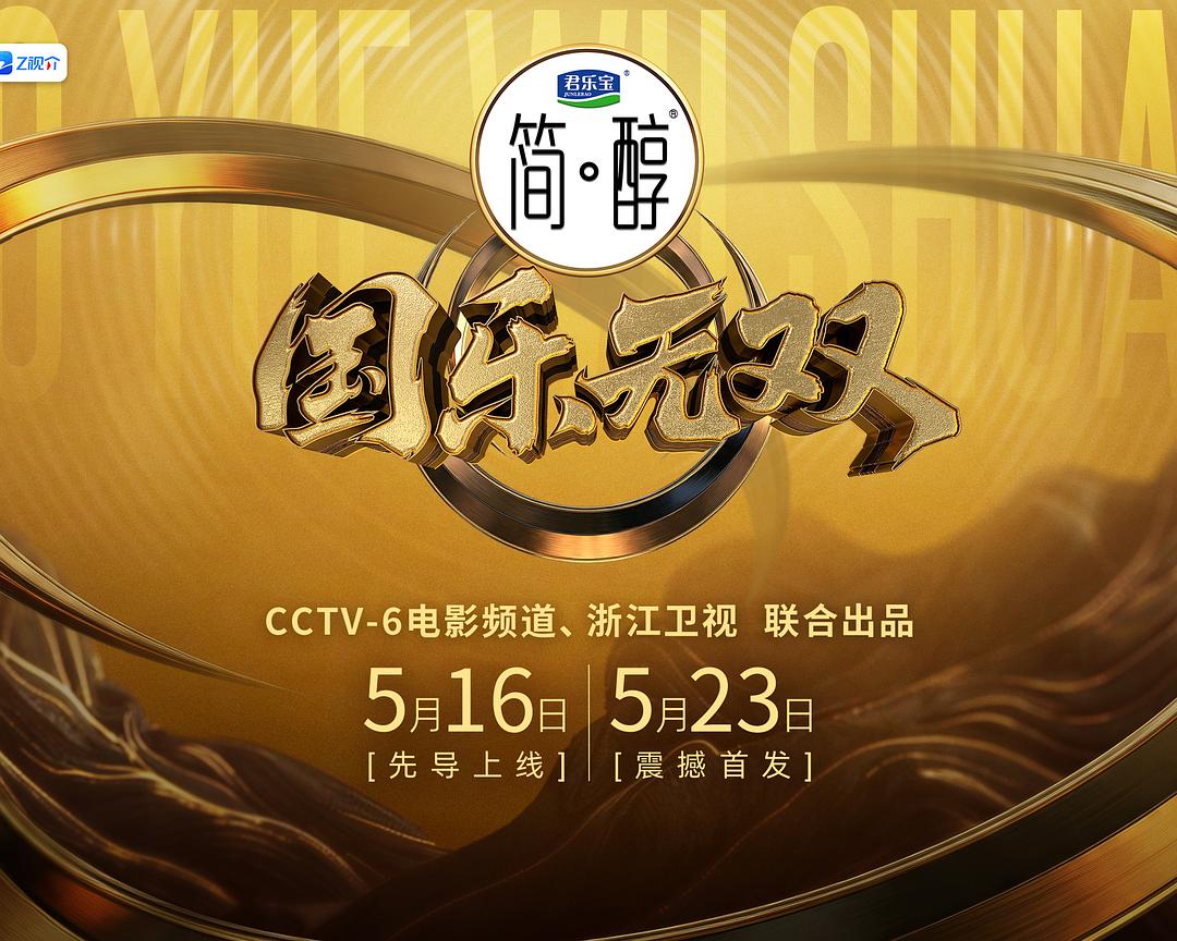 强推！国产剧《国乐无双》 2026 中文字幕 未删减 限时转存