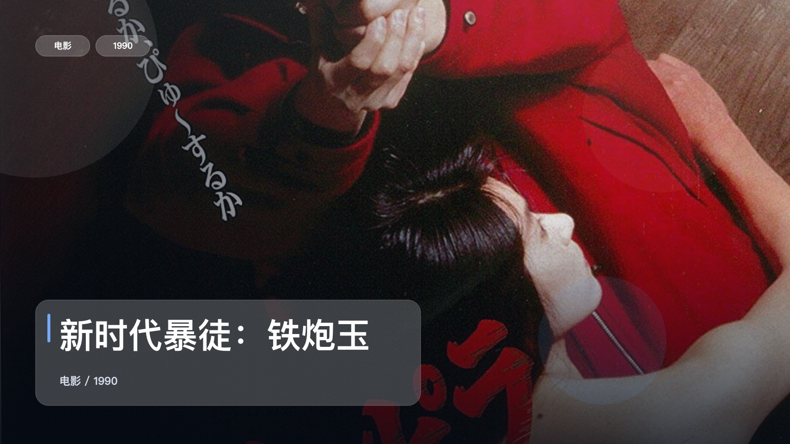 冷门但真好看！《新时代暴徒：铁炮玉》 1990 中文字幕 未删减 限时转存