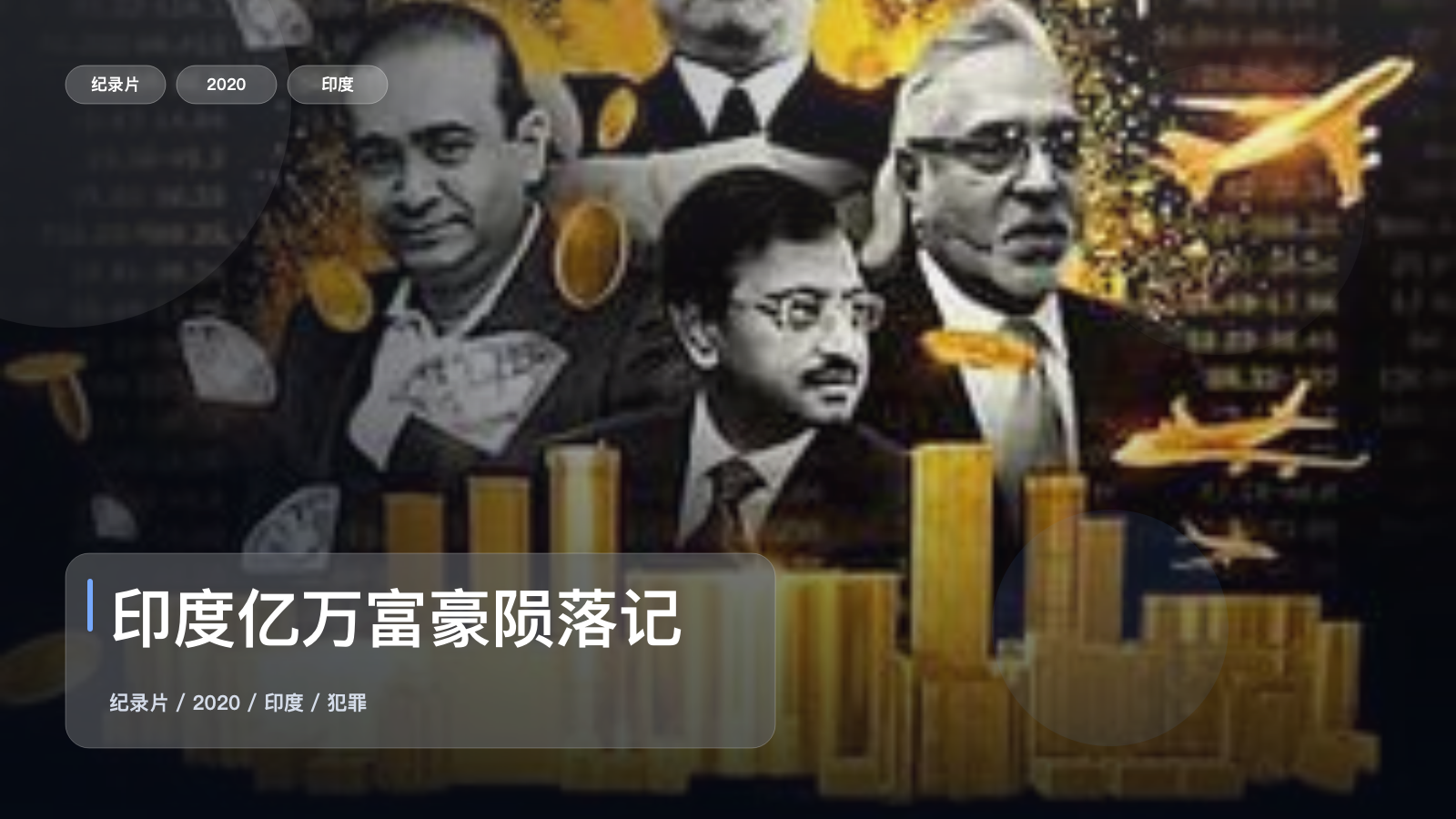 强推！印度纪录片《印度亿万富豪陨落记》 2020 未删减 限时转存