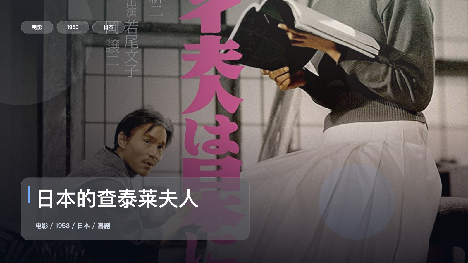 强推！《日本的查泰莱夫人》 1953 未删减 限时转存