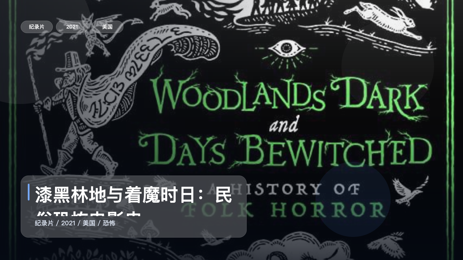 强推!美国纪录片《漆黑林地与着魔时日:民俗恐怖电影史》 2021 未删减 限时转存