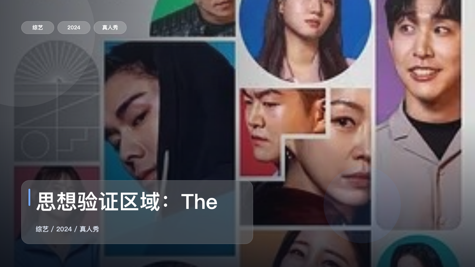 笑不活了！《思想验证区域：The》 2024 未删减 限时转存