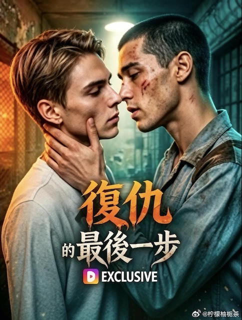 《复仇的最后一步》百度