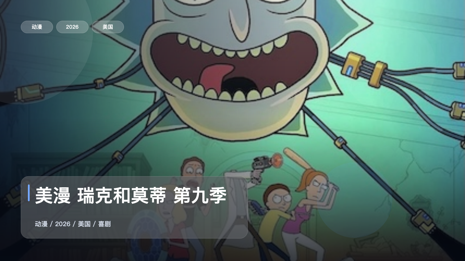 这番看着太解压了!《美漫 瑞克和莫蒂 第九季》 2026 1080P中文字幕 未删减 限时转存